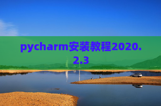 pycharm安装教程2020.2.3